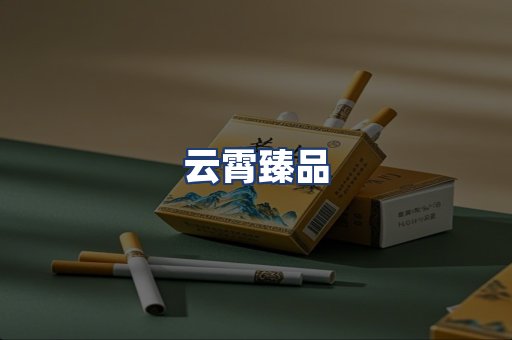 云霄臻品