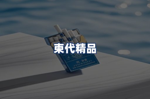 柬代精品